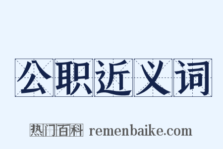 公职近义词是什么意思的图片